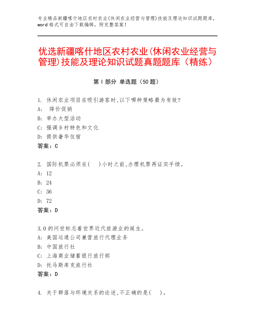 优选新疆喀什地区农村农业(休闲农业经营与管理)技能及理论知识试题真题题库（精练）