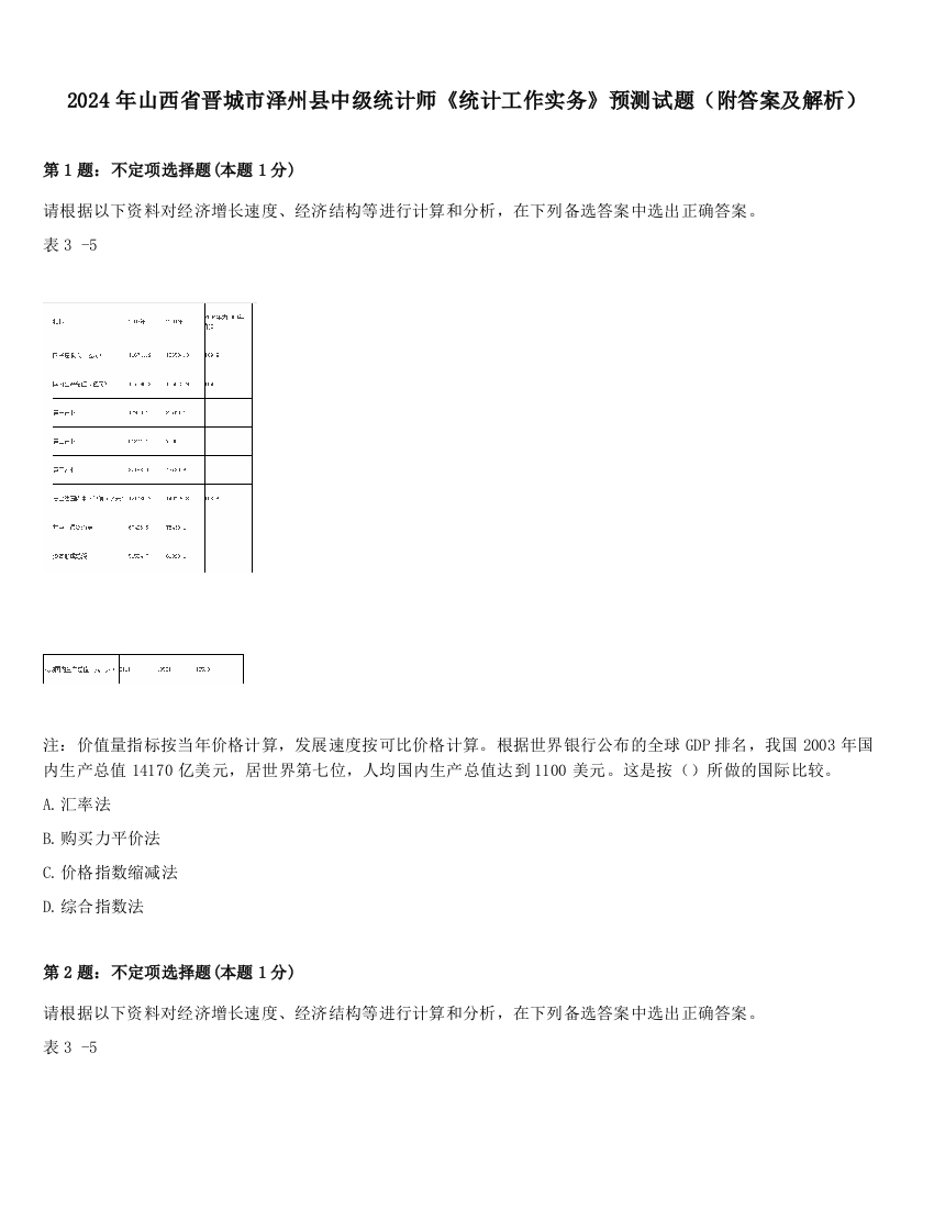 2024年山西省晋城市泽州县中级统计师《统计工作实务》预测试题（附答案及解析）