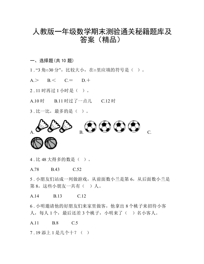 人教版一年级数学期末测验通关秘籍题库及答案（精品）