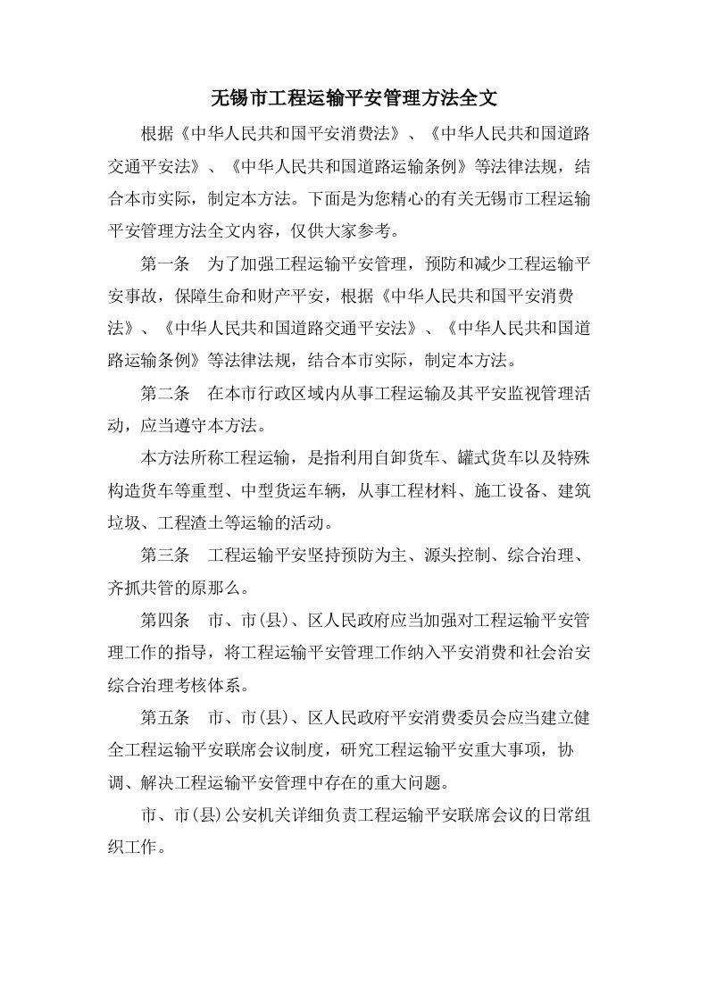 无锡市工程运输安全管理办法全文