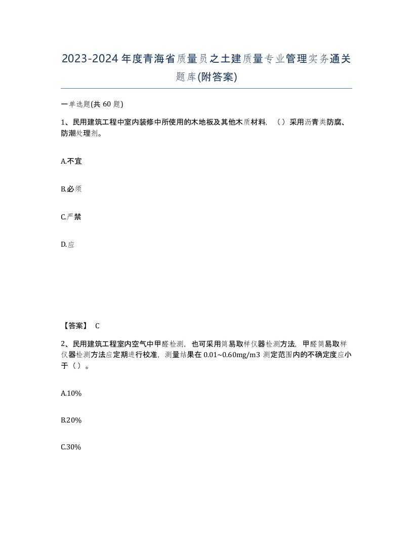 2023-2024年度青海省质量员之土建质量专业管理实务通关题库附答案