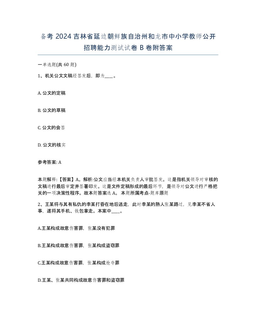 备考2024吉林省延边朝鲜族自治州和龙市中小学教师公开招聘能力测试试卷B卷附答案