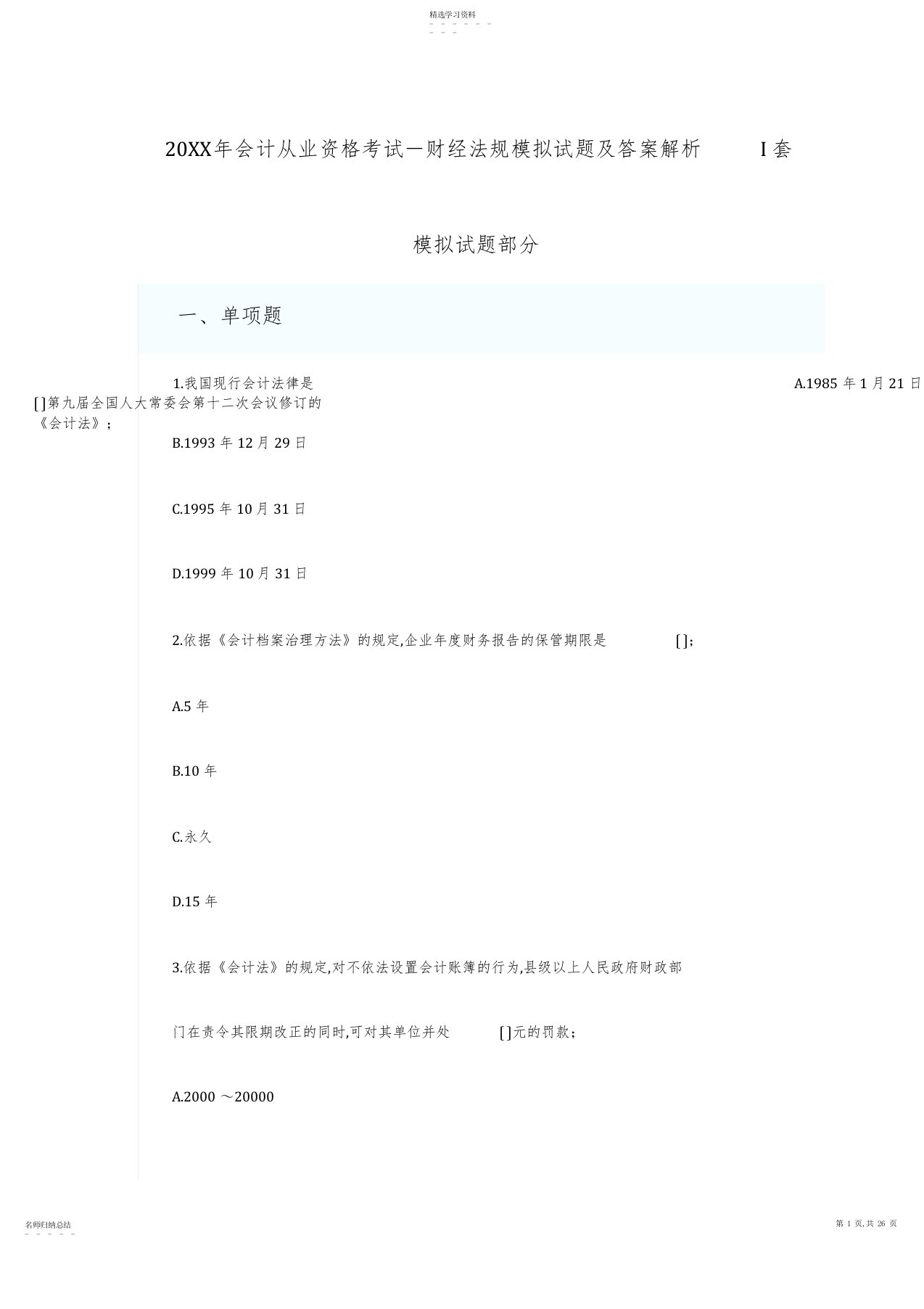 2022年会计从业资格考试-财经法规模拟试题及答案解析I套