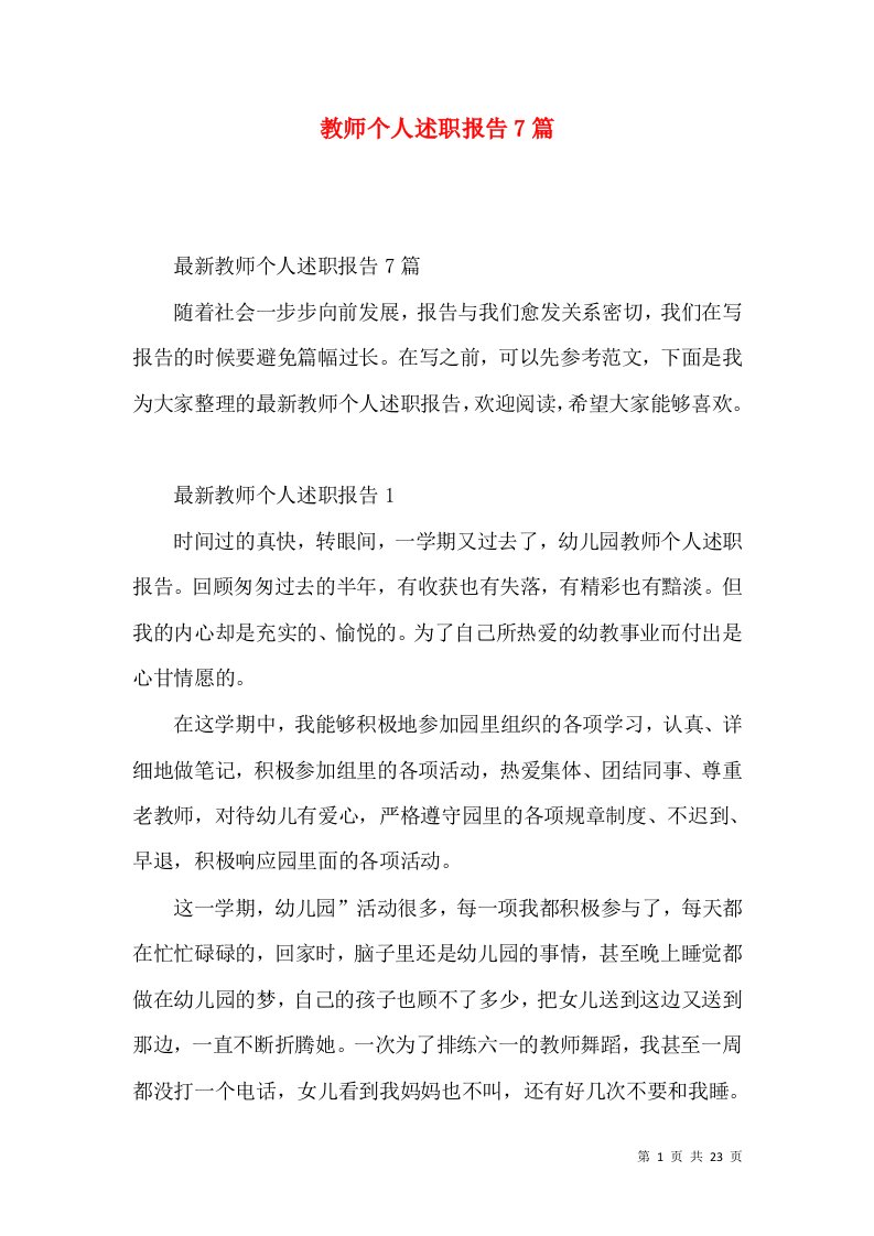 教师个人述职报告7篇