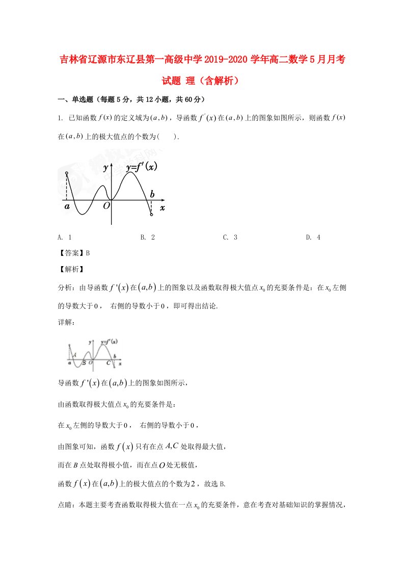 吉林省辽源市东辽县第一高级中学2019_2020学年高二数学5月月考试题理含解析