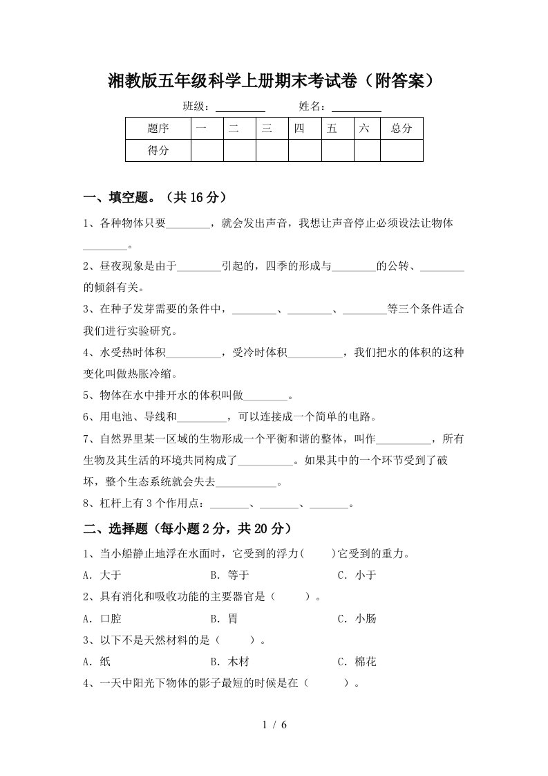 湘教版五年级科学上册期末考试卷附答案