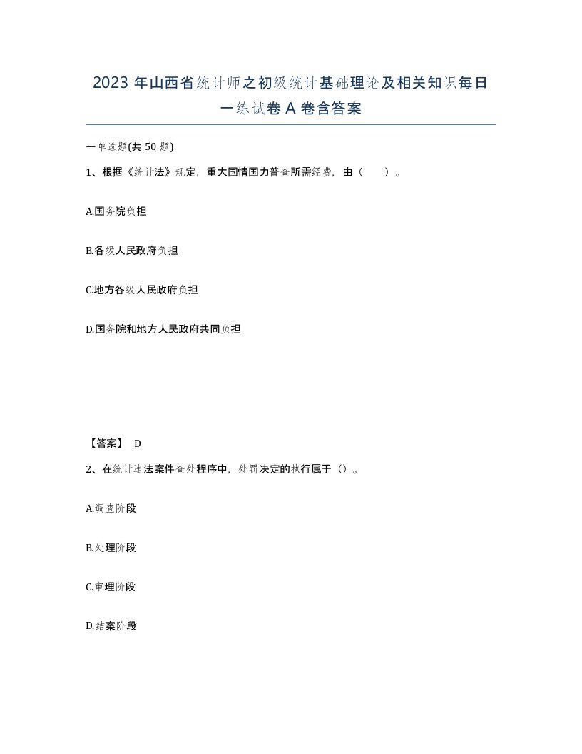 2023年山西省统计师之初级统计基础理论及相关知识每日一练试卷A卷含答案