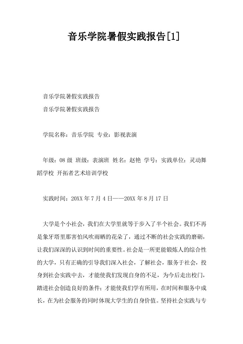 音乐学院暑假实践报告1