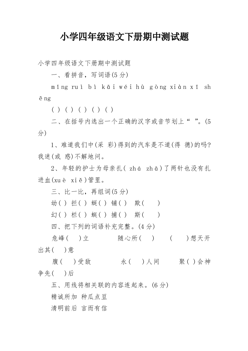 小学四年级语文下册期中测试题