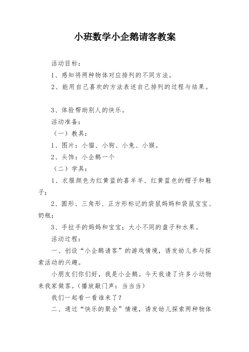 小班数学小企鹅请客教案