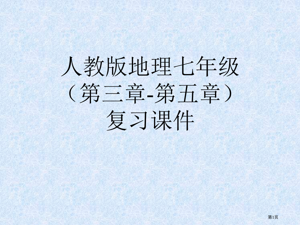 人教版地理七年级三章五章复习课件市公开课金奖市赛课一等奖课件