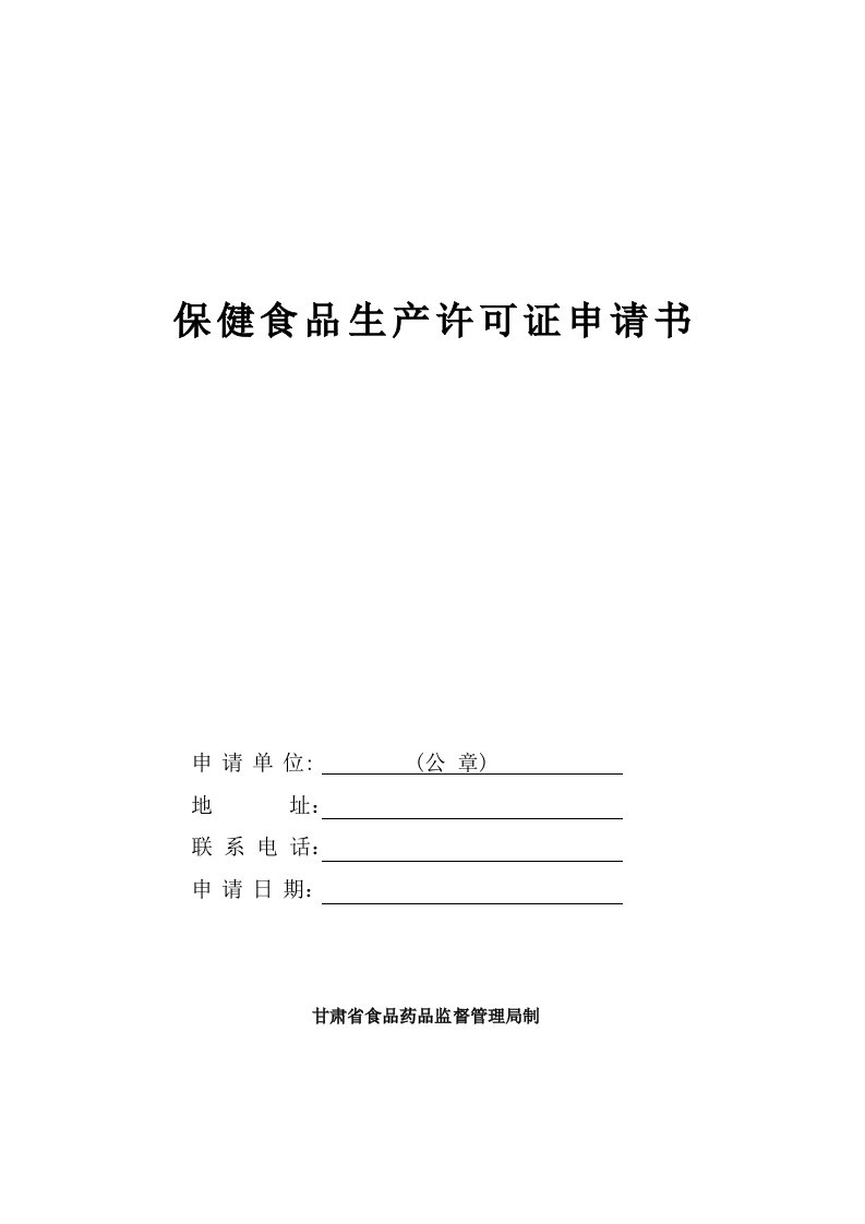 甘肃省保健食品生产许可证申请书