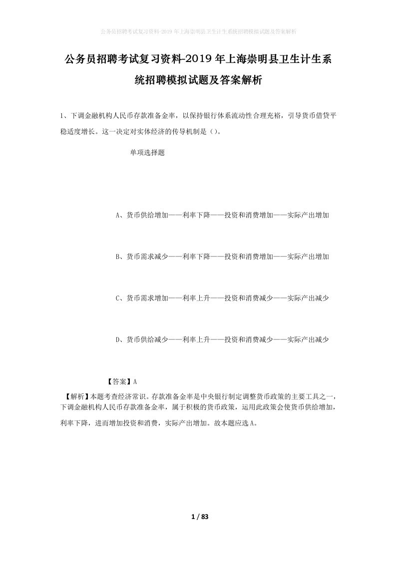 公务员招聘考试复习资料-2019年上海崇明县卫生计生系统招聘模拟试题及答案解析