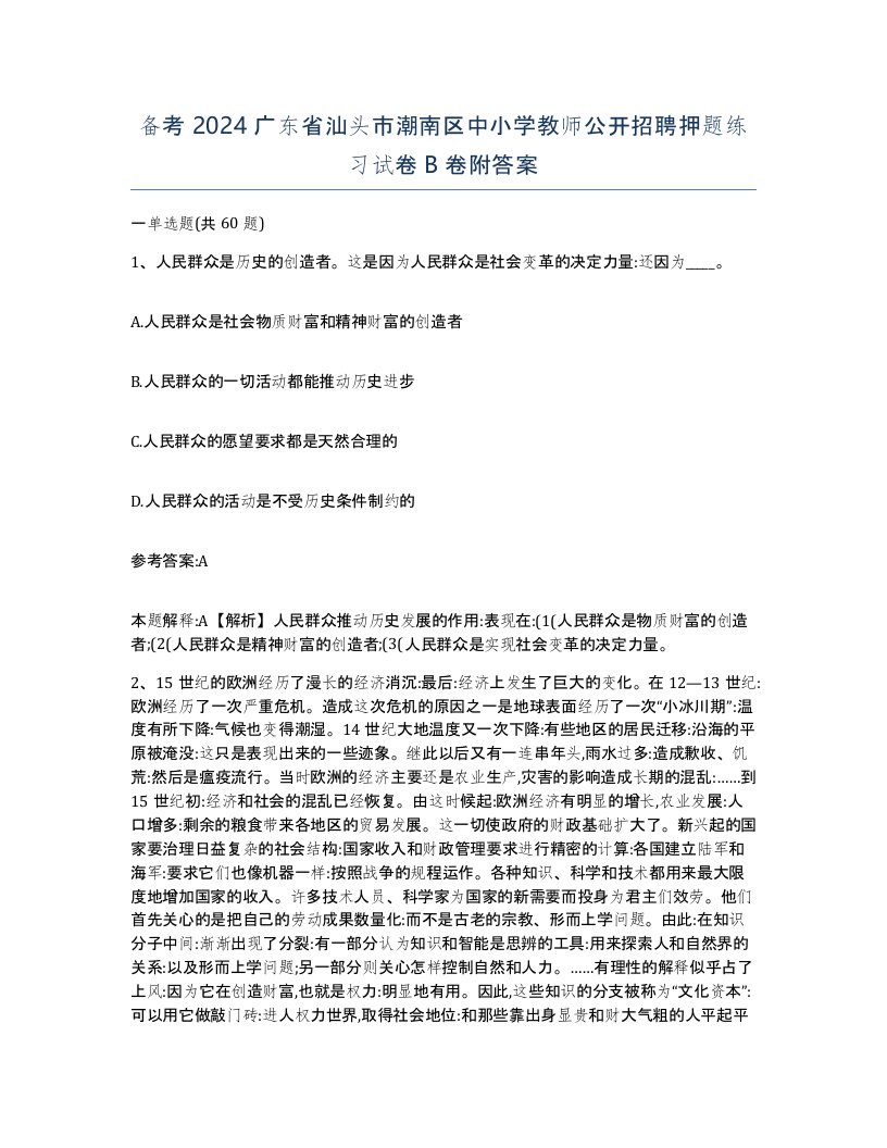 备考2024广东省汕头市潮南区中小学教师公开招聘押题练习试卷B卷附答案