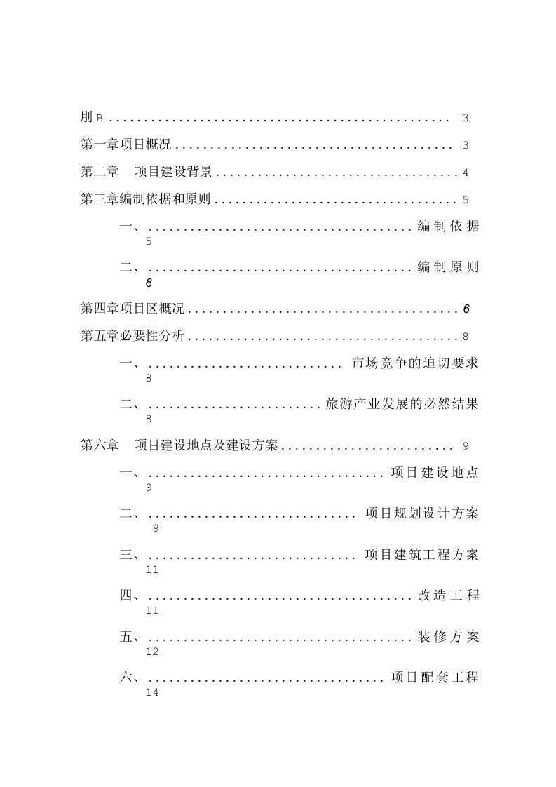 酒店装修改造工程投资计划书