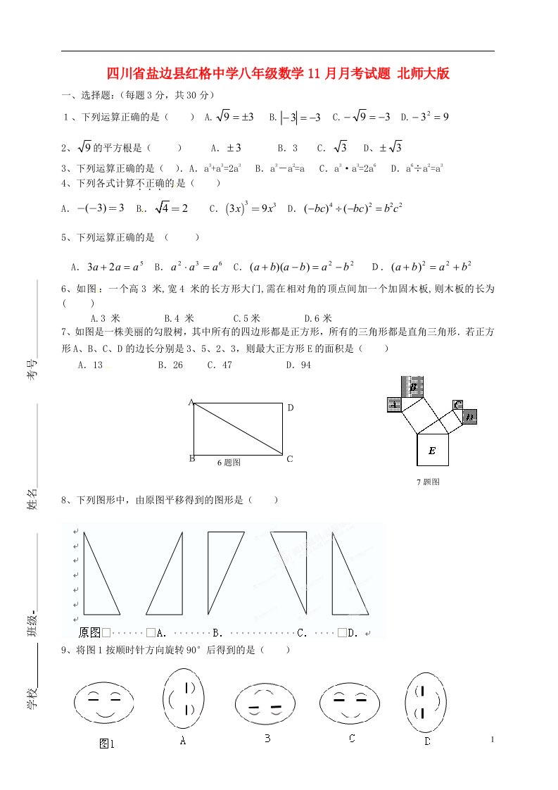 四川省盐边县八级数学11月月考试题