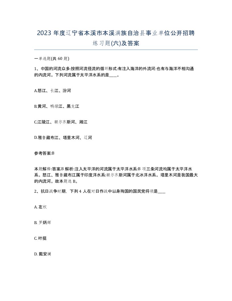 2023年度辽宁省本溪市本溪满族自治县事业单位公开招聘练习题六及答案