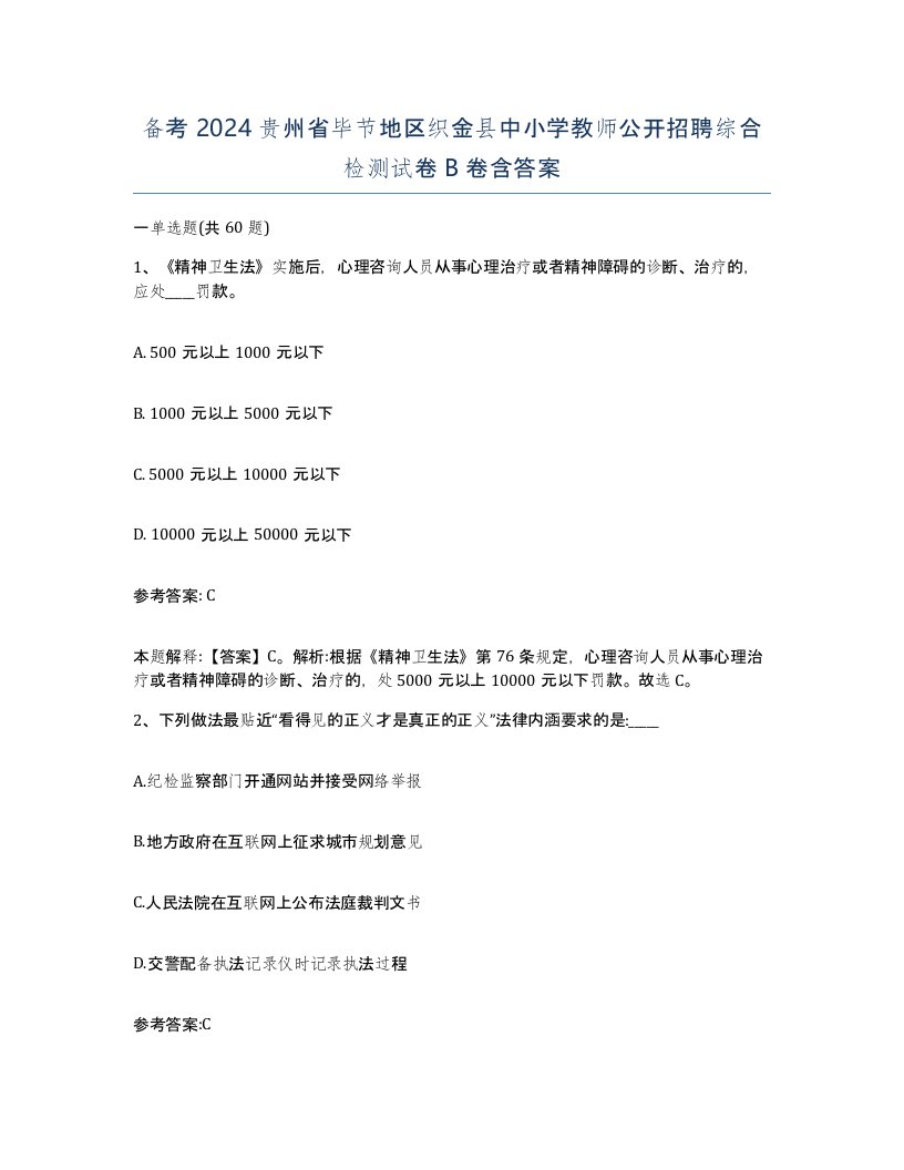 备考2024贵州省毕节地区织金县中小学教师公开招聘综合检测试卷B卷含答案