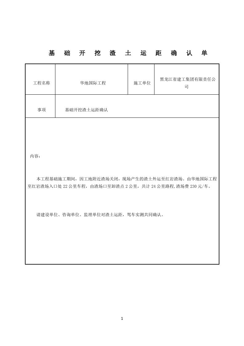 基础开挖渣土运距确认单