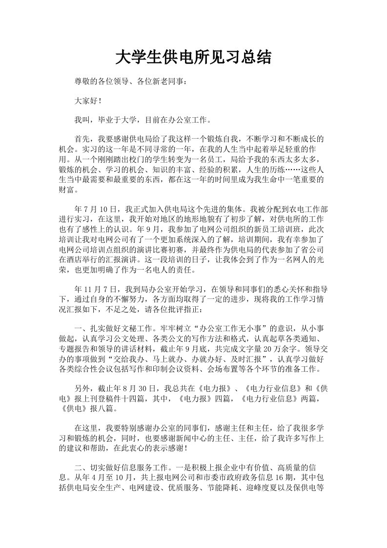 大学生供电所见习总结