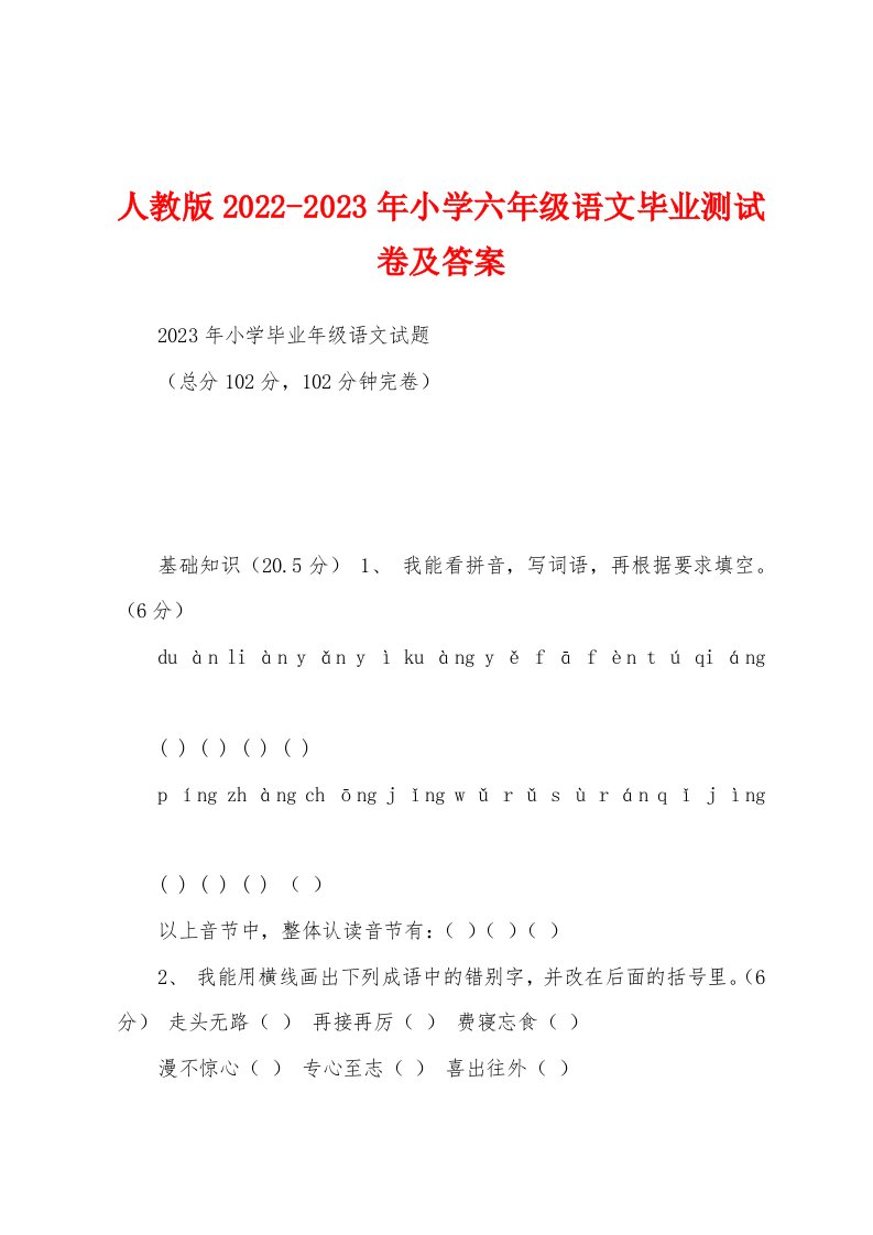 人教版2022-2023年小学六年级语文毕业测试卷及答案