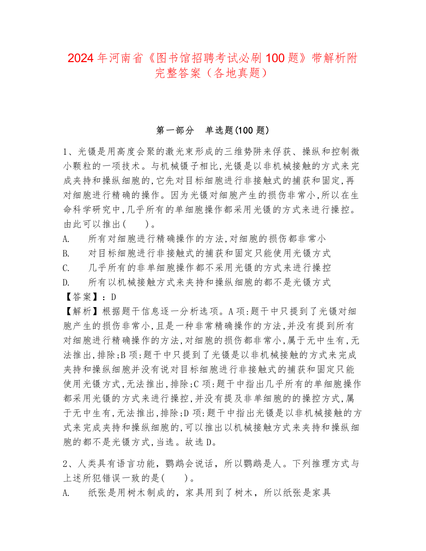 2024年河南省《图书馆招聘考试必刷100题》带解析附完整答案（各地真题）