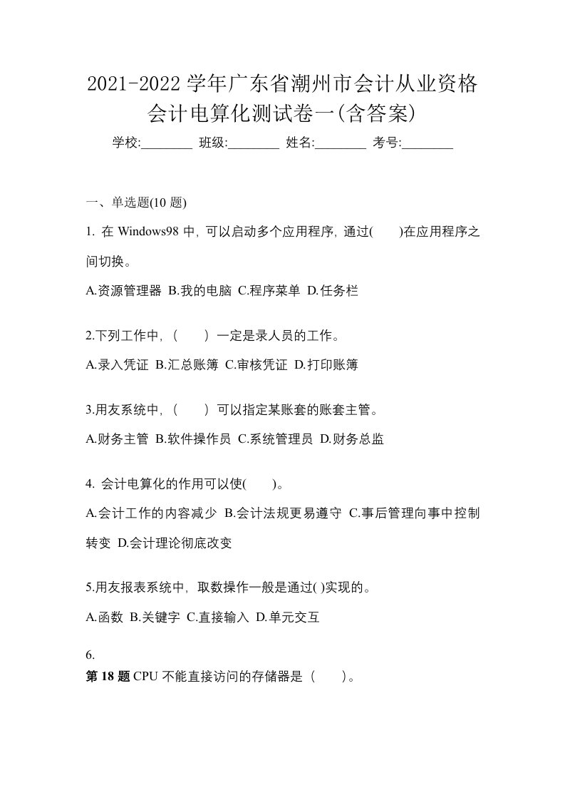 2021-2022学年广东省潮州市会计从业资格会计电算化测试卷一含答案