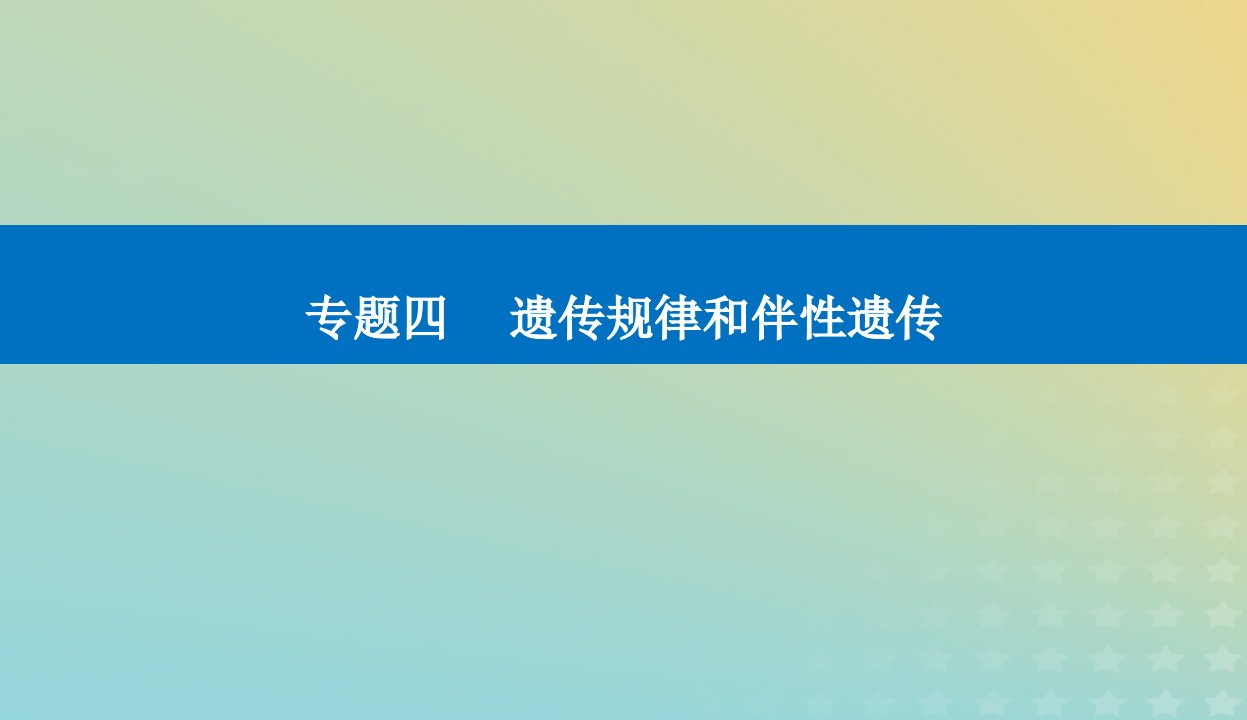 2024届高考生物二轮专题复习与测试专题四遗传规律和伴性遗传第6讲遗传的基本规律伴性遗传与人类遗传参件