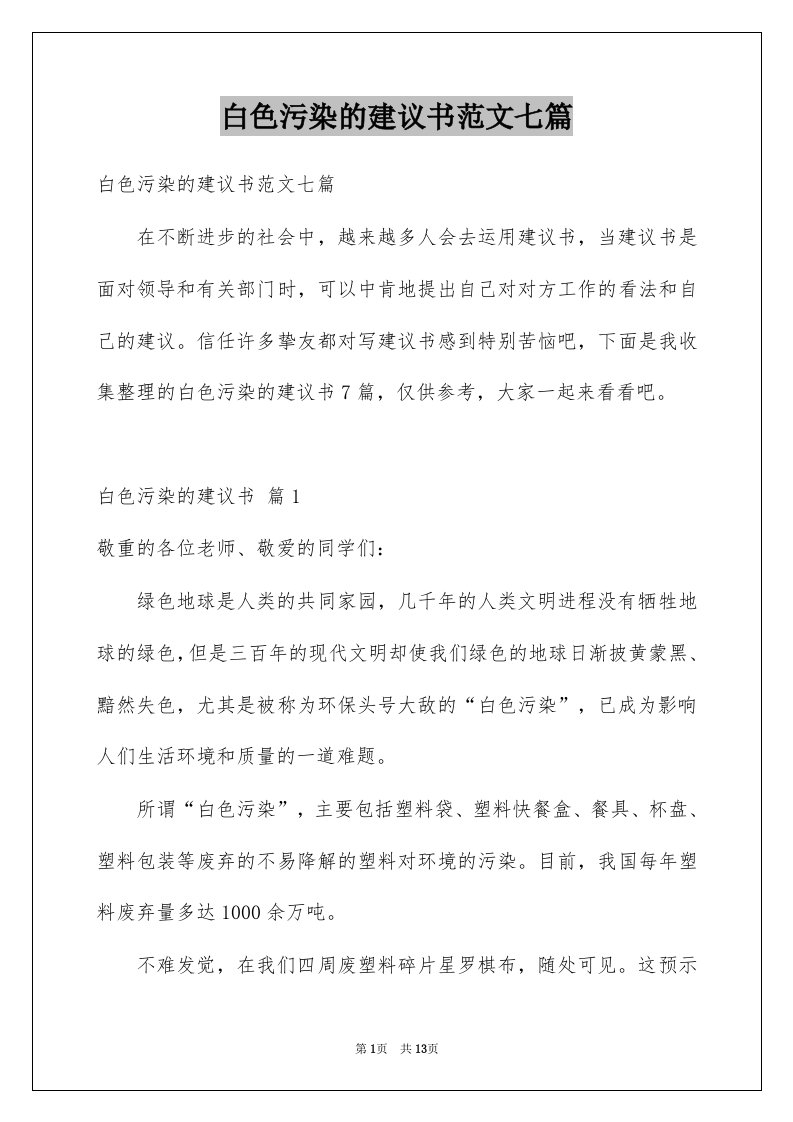 白色污染的建议书范文七篇