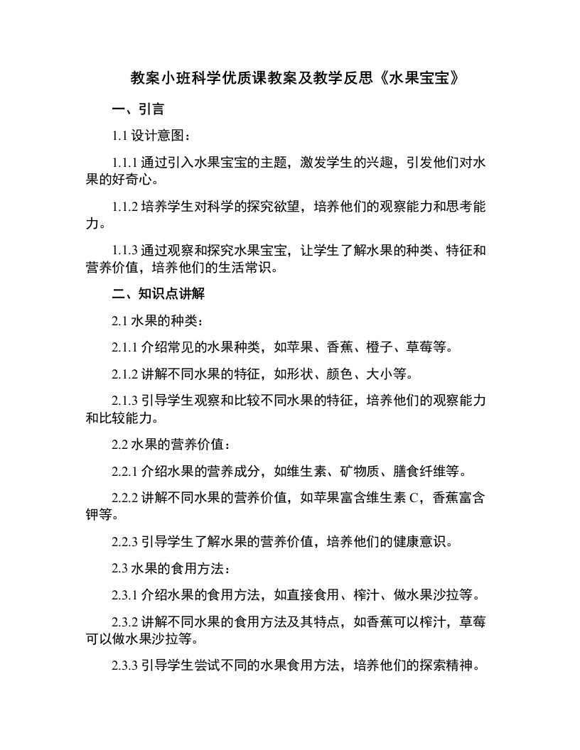 小班科学课教案及教学反思《水果宝宝》