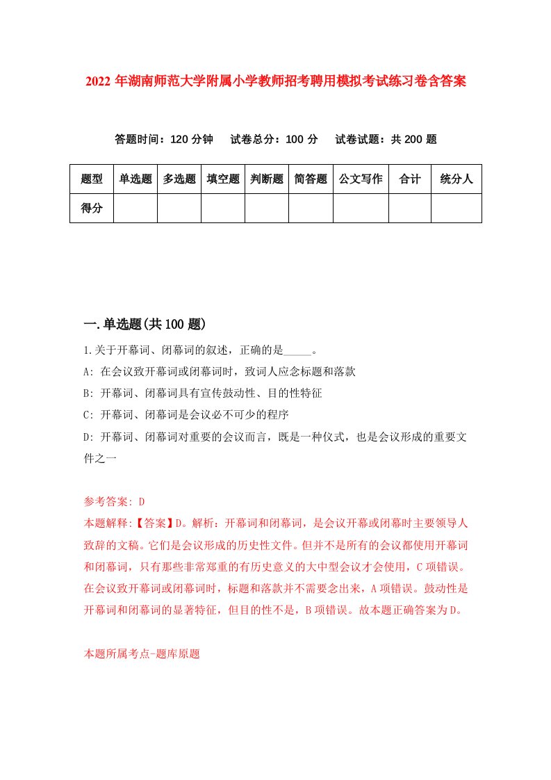 2022年湖南师范大学附属小学教师招考聘用模拟考试练习卷含答案第6套