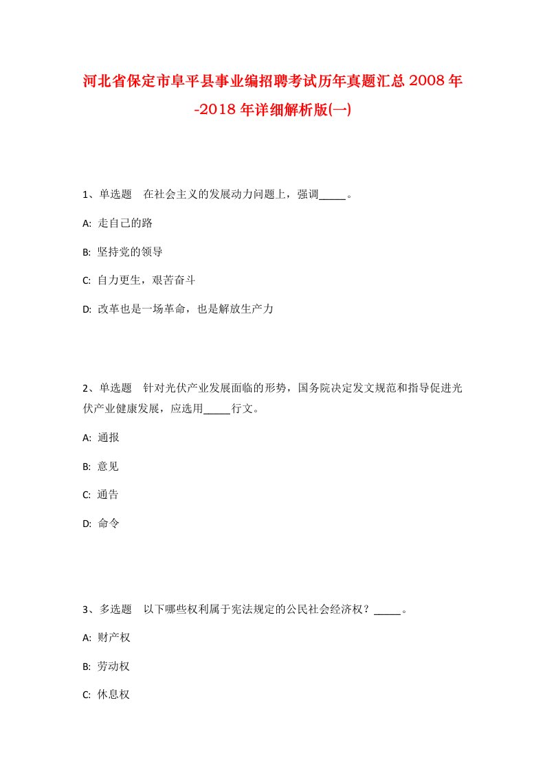 河北省保定市阜平县事业编招聘考试历年真题汇总2008年-2018年详细解析版一