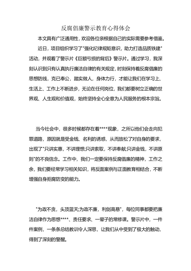 反腐倡廉警示教育心得体会