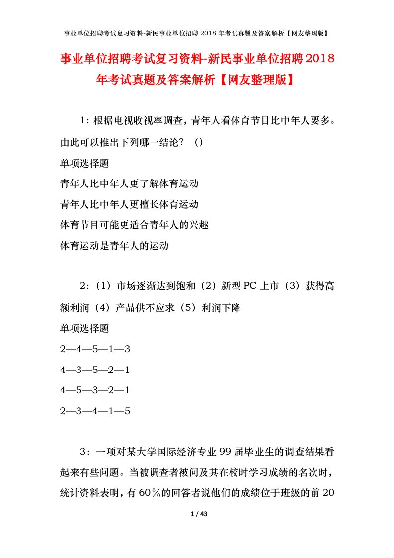 事业单位招聘考试复习资料-新民事业单位招聘2018年考试真题及答案解析网友整理版