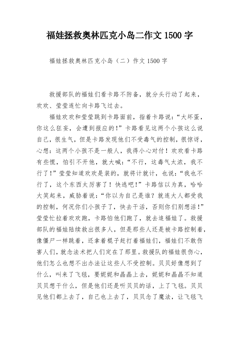 福娃拯救奥林匹克小岛二作文1500字