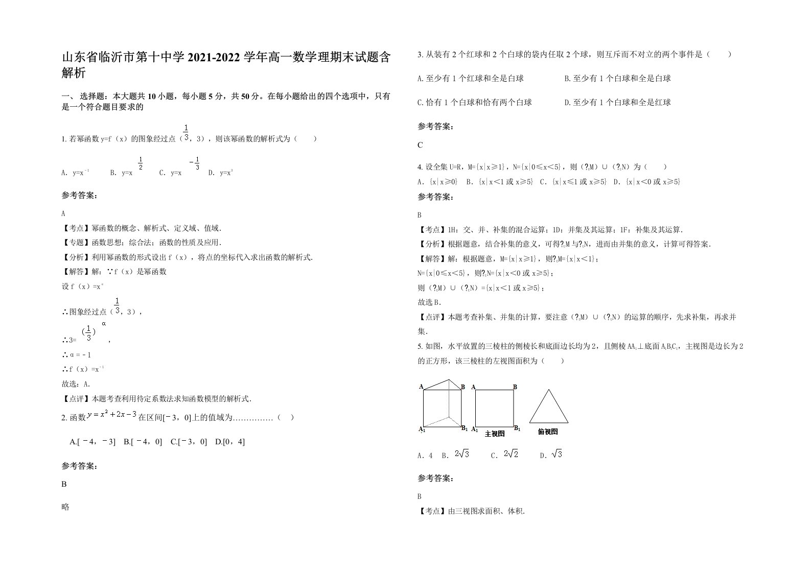 山东省临沂市第十中学2021-2022学年高一数学理期末试题含解析