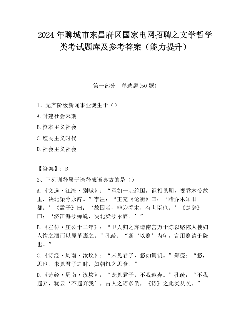 2024年聊城市东昌府区国家电网招聘之文学哲学类考试题库及参考答案（能力提升）