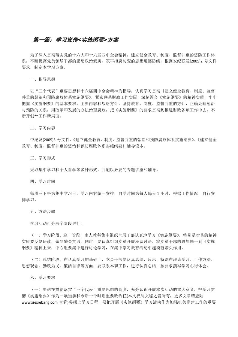 学习宣传&lt;实施纲要&gt;方案[修改版]