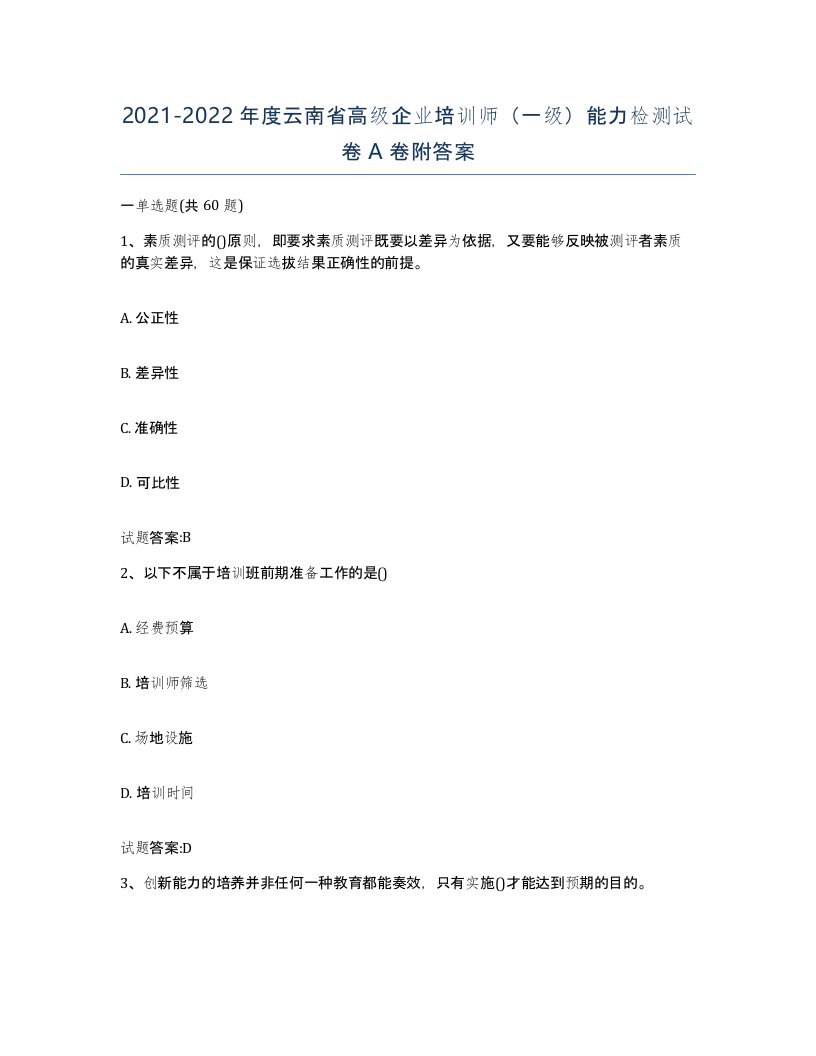 2021-2022年度云南省高级企业培训师一级能力检测试卷A卷附答案