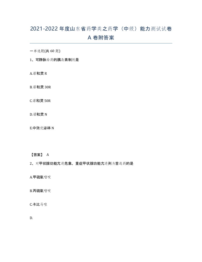 2021-2022年度山东省药学类之药学中级能力测试试卷A卷附答案