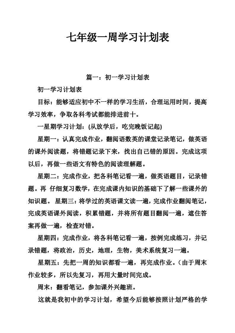 七年级一周学习计划表