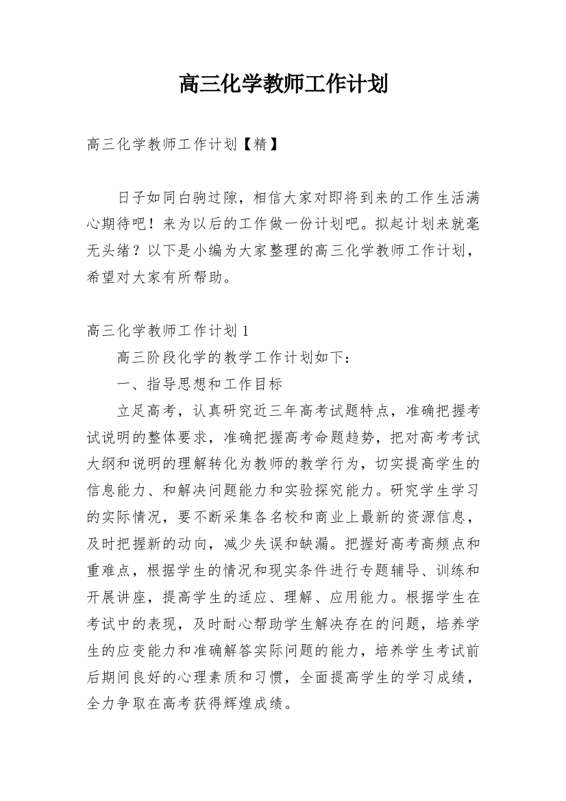 高三化学教师工作计划_16