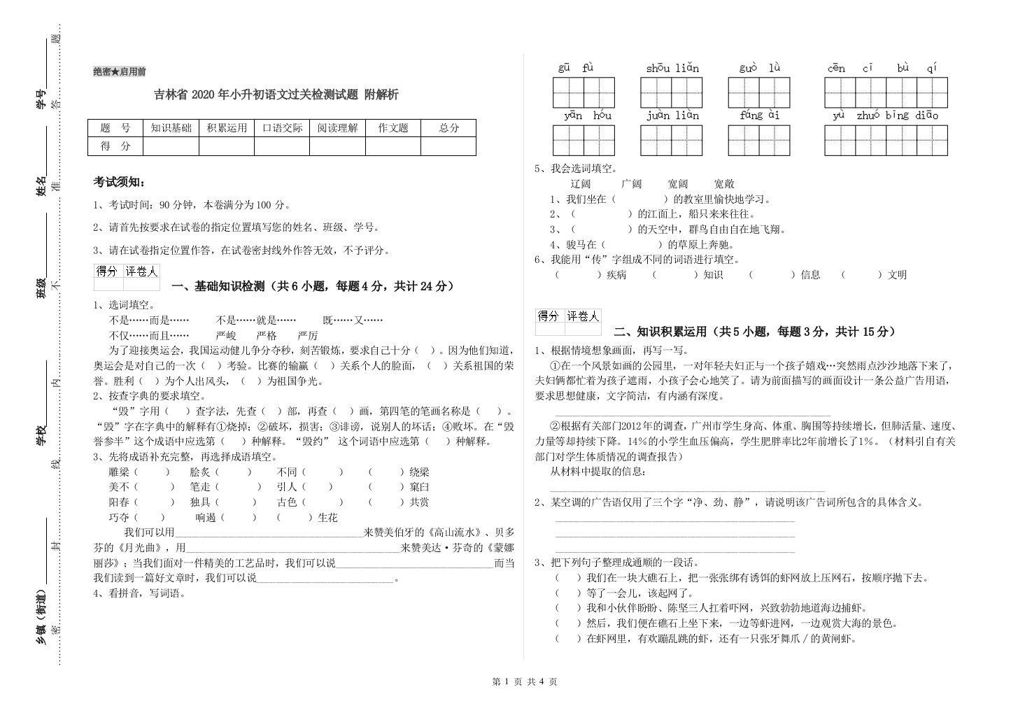 吉林省2020年小升初语文过关检测试题-附解析