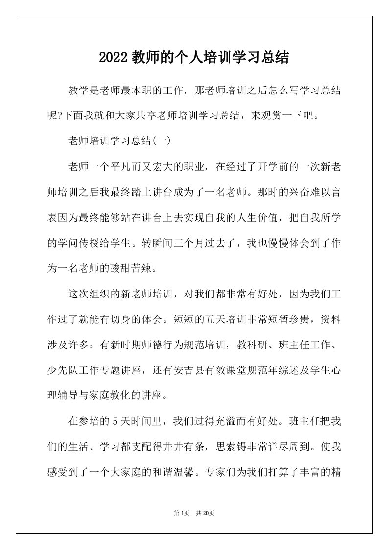 2022年教师的个人培训学习总结