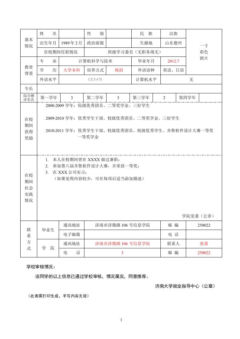 济南大学就业推荐表模板