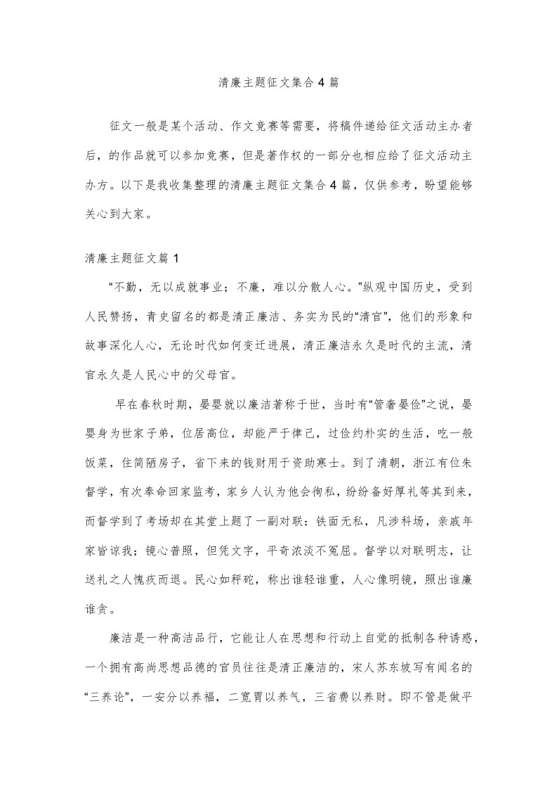 清廉主题征文集合4篇