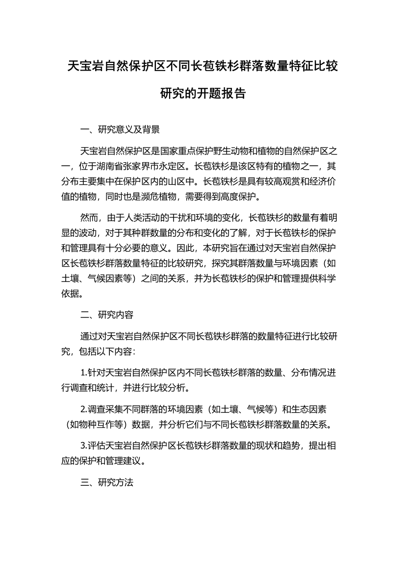 天宝岩自然保护区不同长苞铁杉群落数量特征比较研究的开题报告