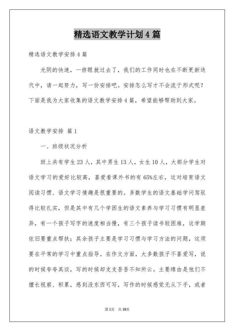 语文教学计划4篇精选