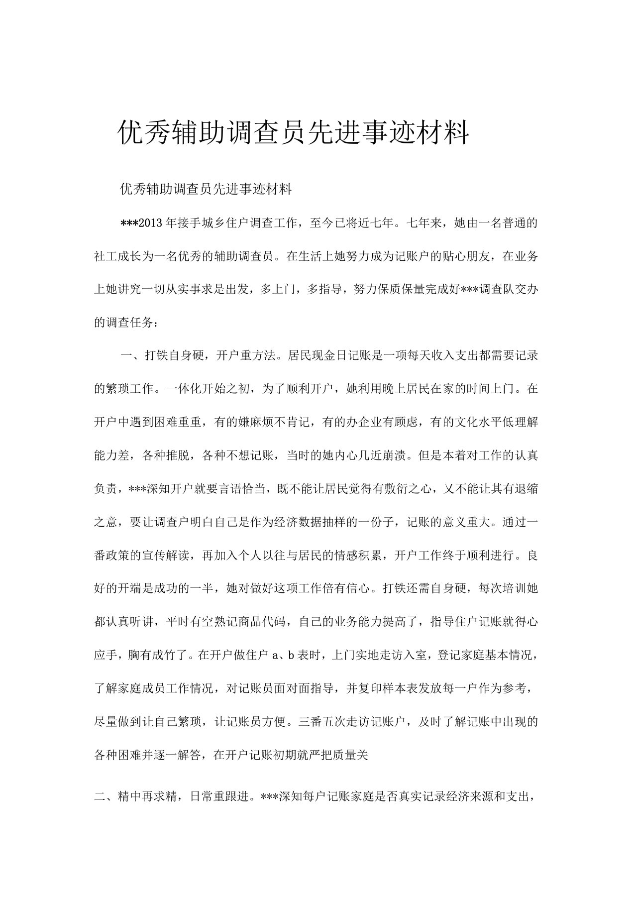 优秀辅助调查员先进事迹材料