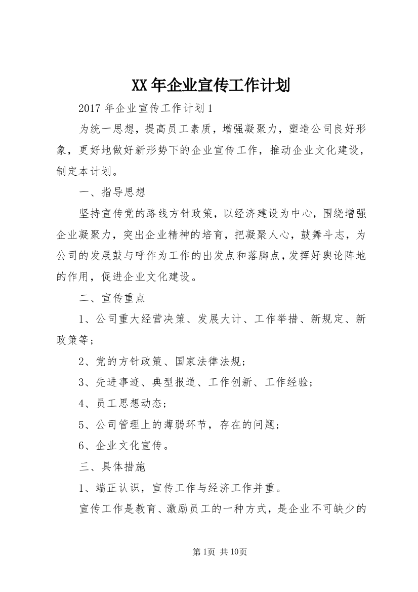 XX年企业宣传工作计划